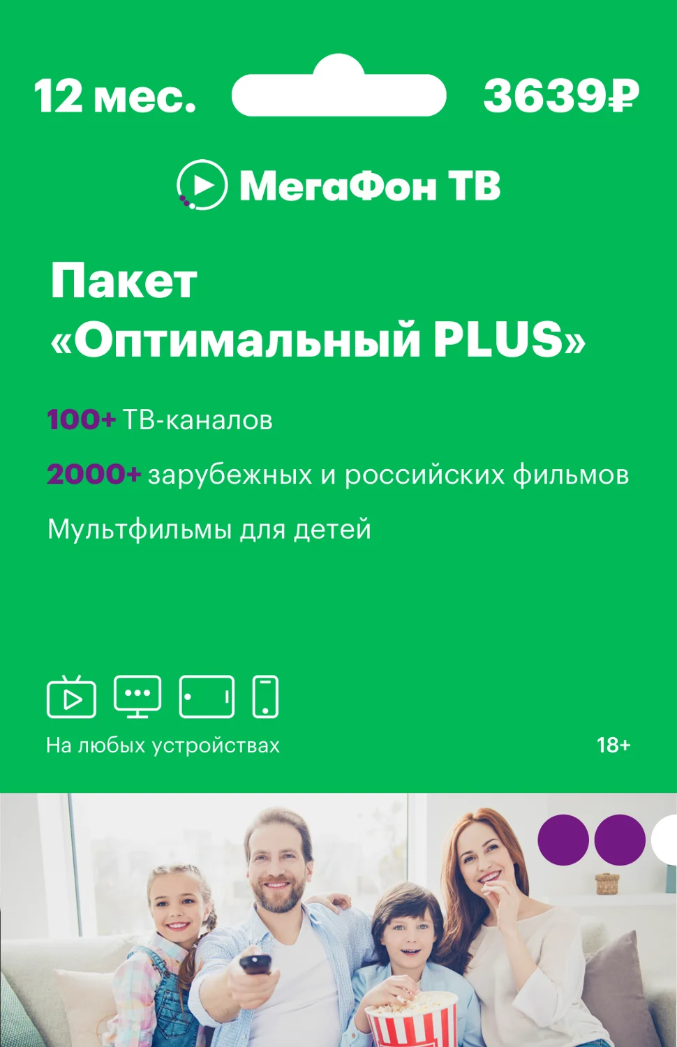 МегаФон ТВ. Подписка на пакет "Оптимальный Plus" на 12 месяцев [Карта ...