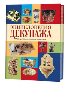 

Book. Энциклопедия decoupage: materials, techniques, projects