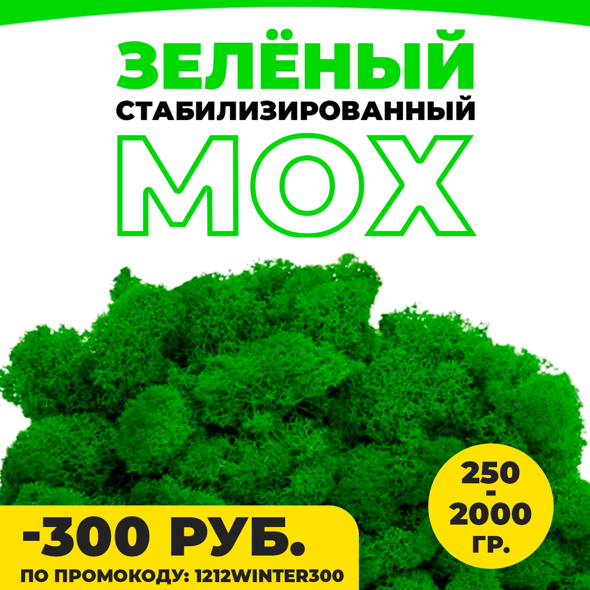 Moss stabilized (Yagel) natural stabmoss Norwegian wood 250 500 1000 2000 GR green/yellow | Дом и сад