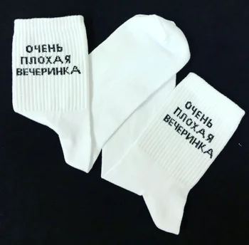 

НОСКИ С НАДПИСЯМИ ОЧЕНЬ ПЛОХАЯ ВЕЧЕРИНКА