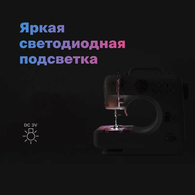 Швейная машина для дома. Бытовая электрическая швейная машинка с подсветкой.
