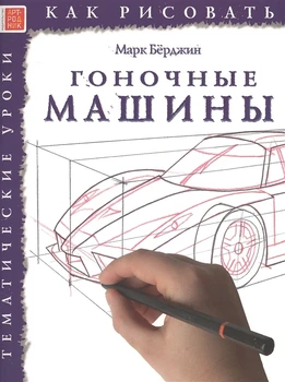 

The book "How to draw. Racing machine. Thematic lessons."