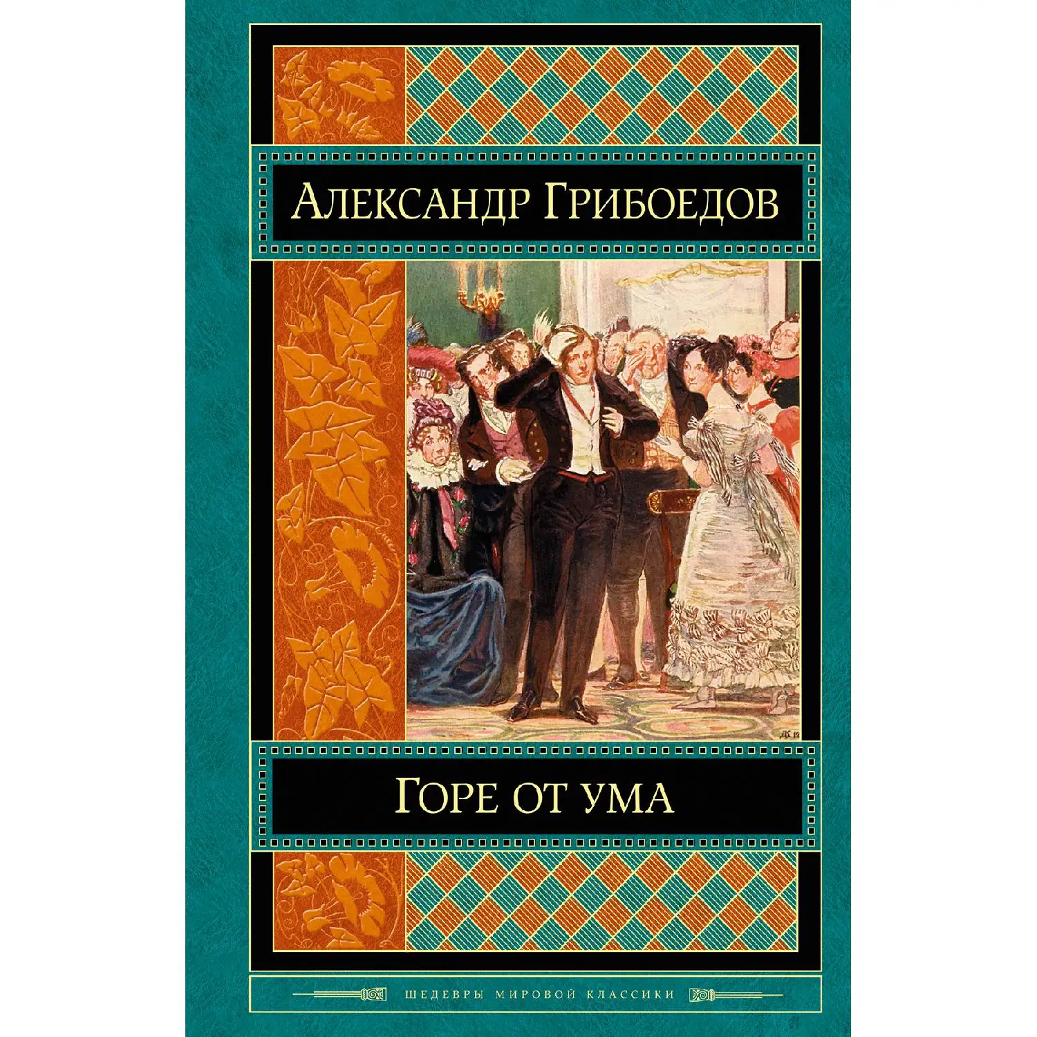 Что такое горе от ума грибоедов. Горе от ума оглавление. Грибоедов горе от ума обложка. Горе от ума обложка. Что такое горе от ума грибоедов.