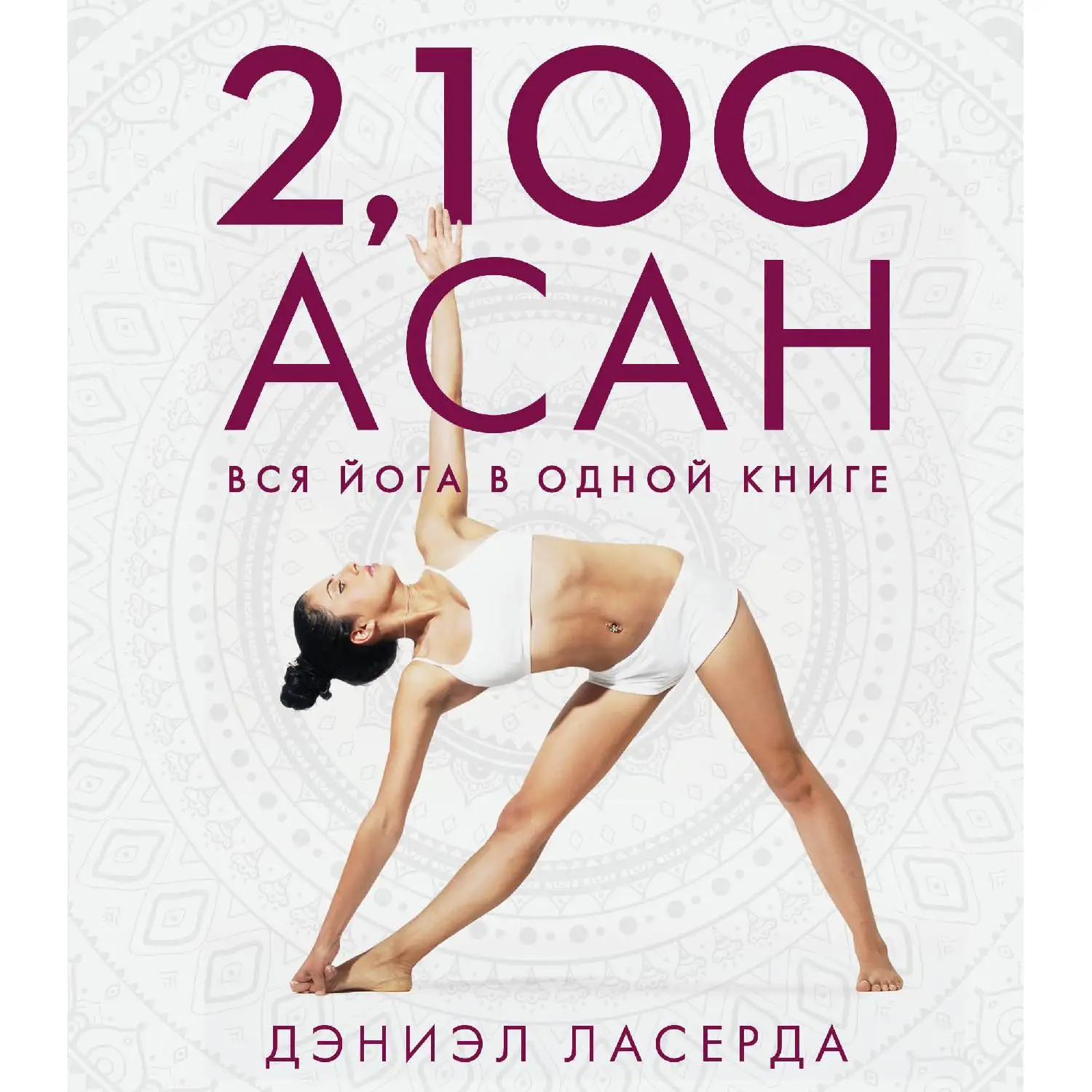 2,100 асан. Вся йога в одной книге (2-е изд.) Дэниэл Ласерда (978-5-04-093075-3)