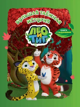 

Book Comics and activities for children in Russian "Leo and Tig. A big taiga story." Quests