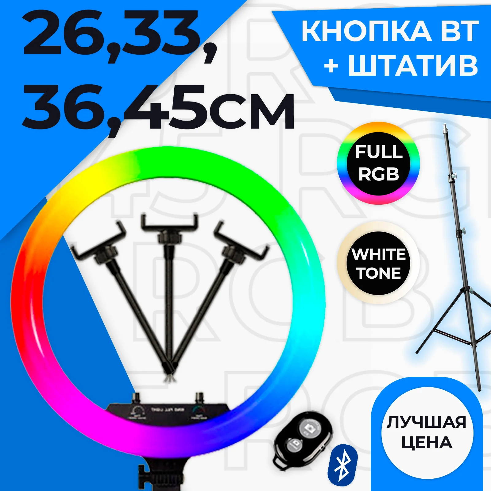 Кольцевая селфи LED светодиодная лампа 26 см 33 36 45 см. Пульт штатив 210 MJ |