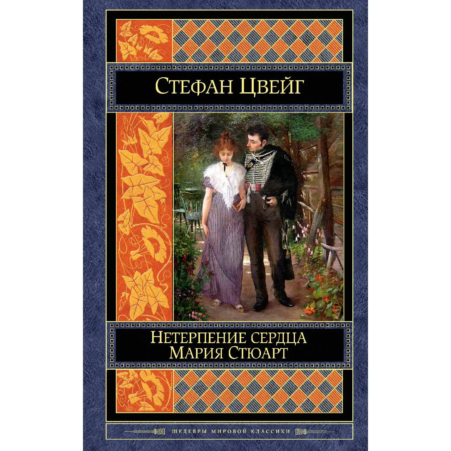 Нетерпение сердца. Мария Стюарт(Стефан Цвейг, 978-5-04-099286-7, 640 стр., 16