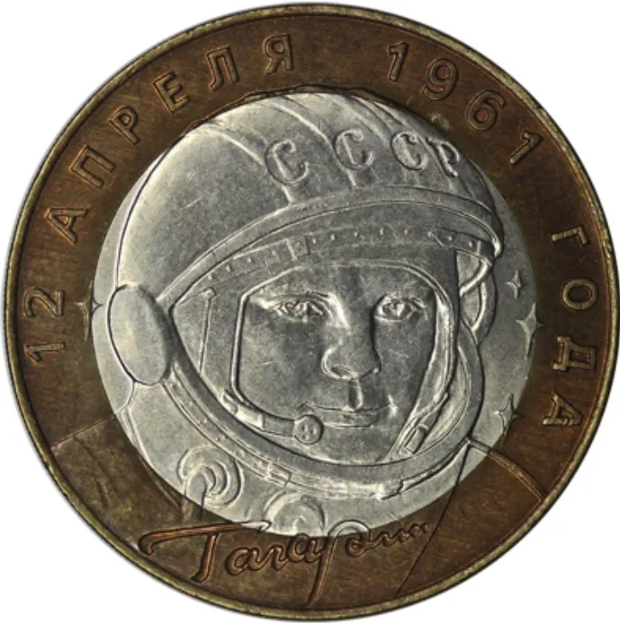 Монета 10 рублей 2001 года 40 лет