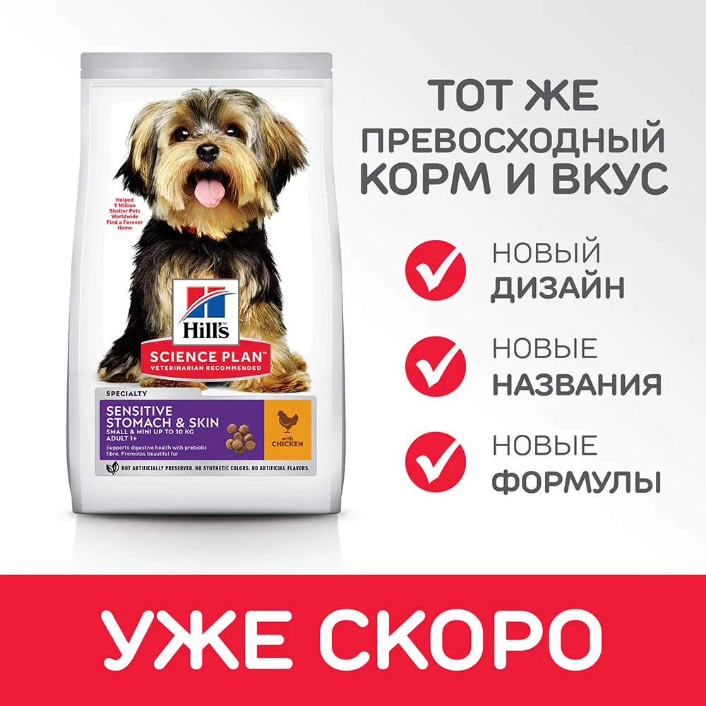 Hill's Science Plan Sensitive Stomach& Skin сухой корм для собак мелких и миниатюрных пород с курицей 1,5 кг