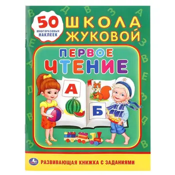 

"First reading. School Zhukova "(training activity, 50 stickers). Umka 978-5-506-01842-1