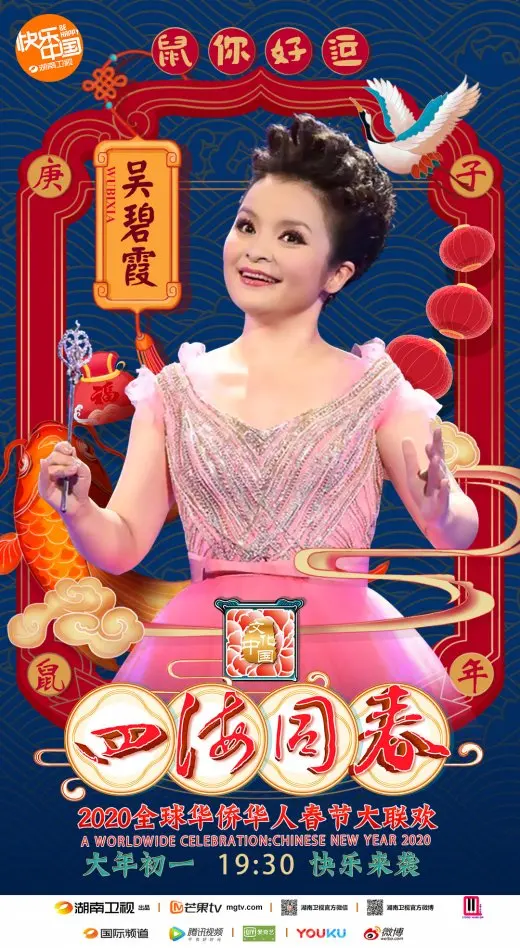 2020湖南卫视全球华侨华人春晚