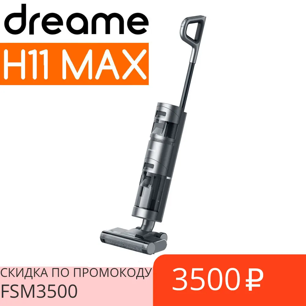 Моющий беспроводной пылесос вертикальный Xiaomi Dreame H11 MAX VWV8 для сухой и влажной