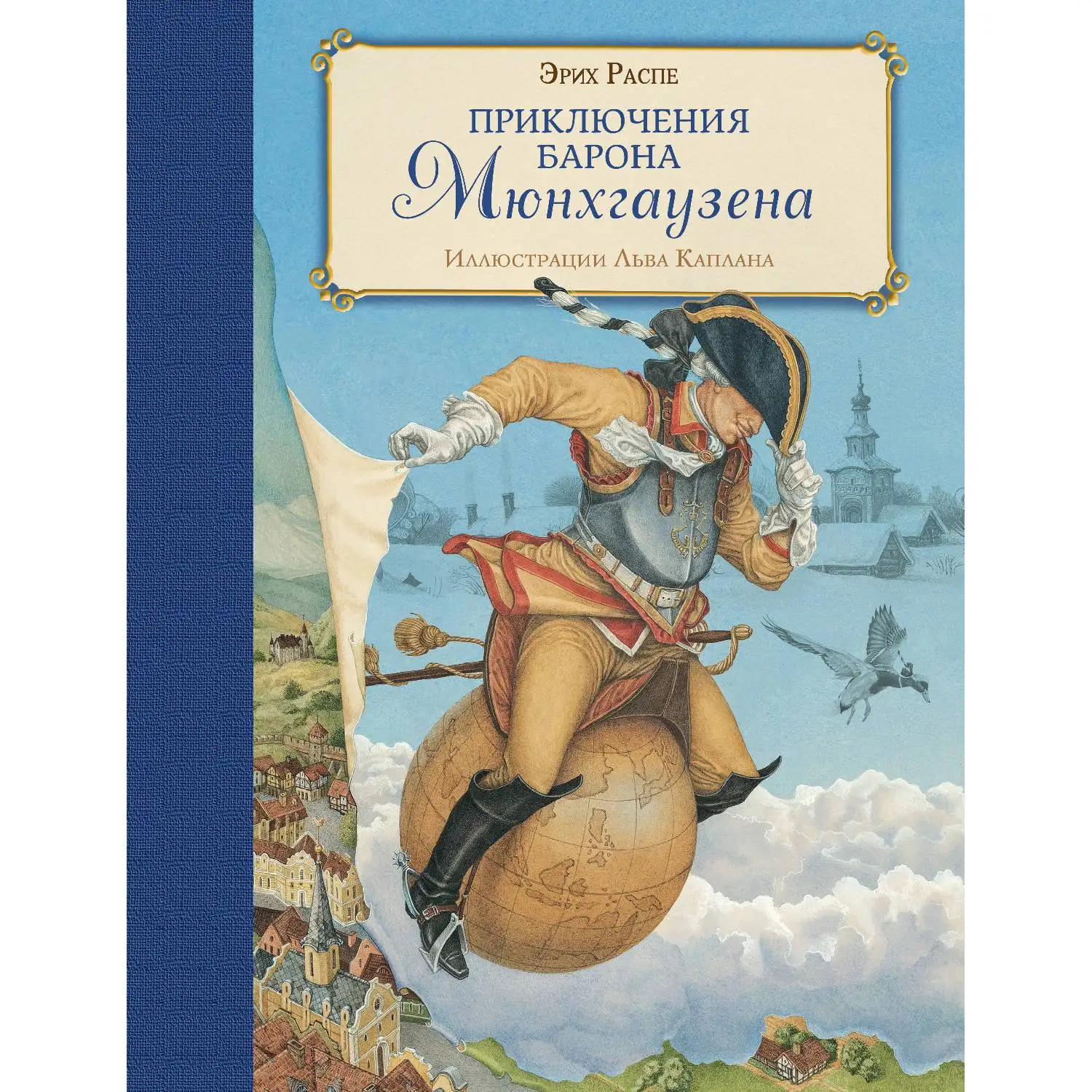 Приключения барона Мюнхгаузена(ил. Л. Каплана)(Эрих Распе, 978-5-699-91643-6, 104 стр., 0