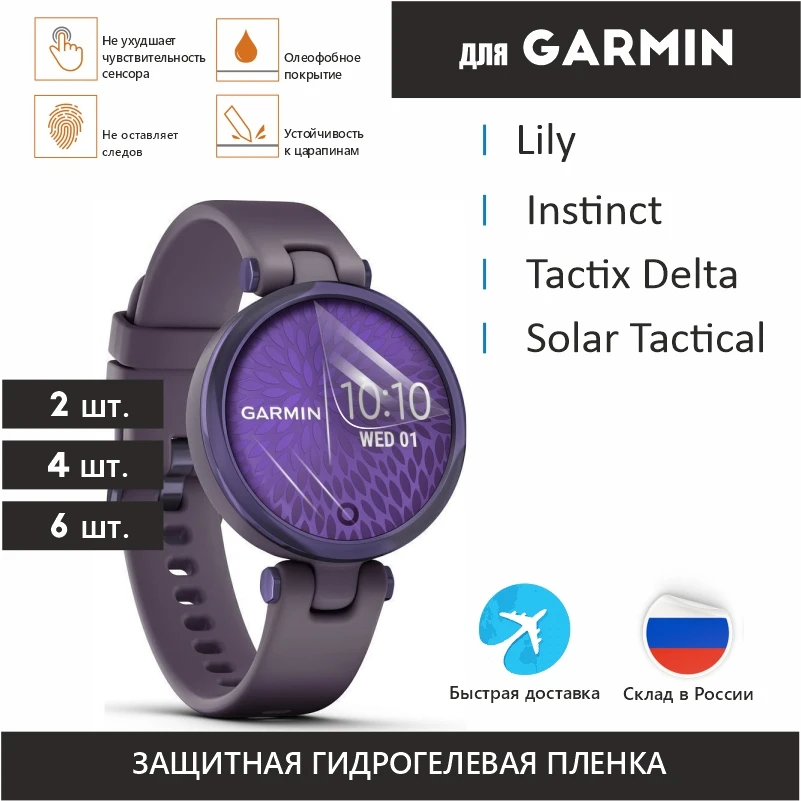Защитная пленка для Garmin Instinct | Solar Tactical Lily x Delta tacti гелевая смарт-часов не стекло