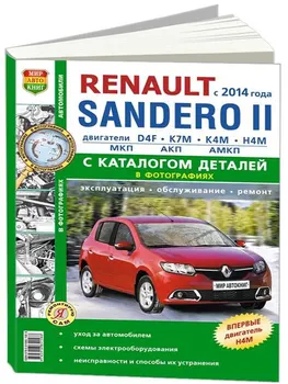 

Repair Manual and catalog spare parts Renault Sandero 2 since 2014. ISBN: 978-5-91685-158-8