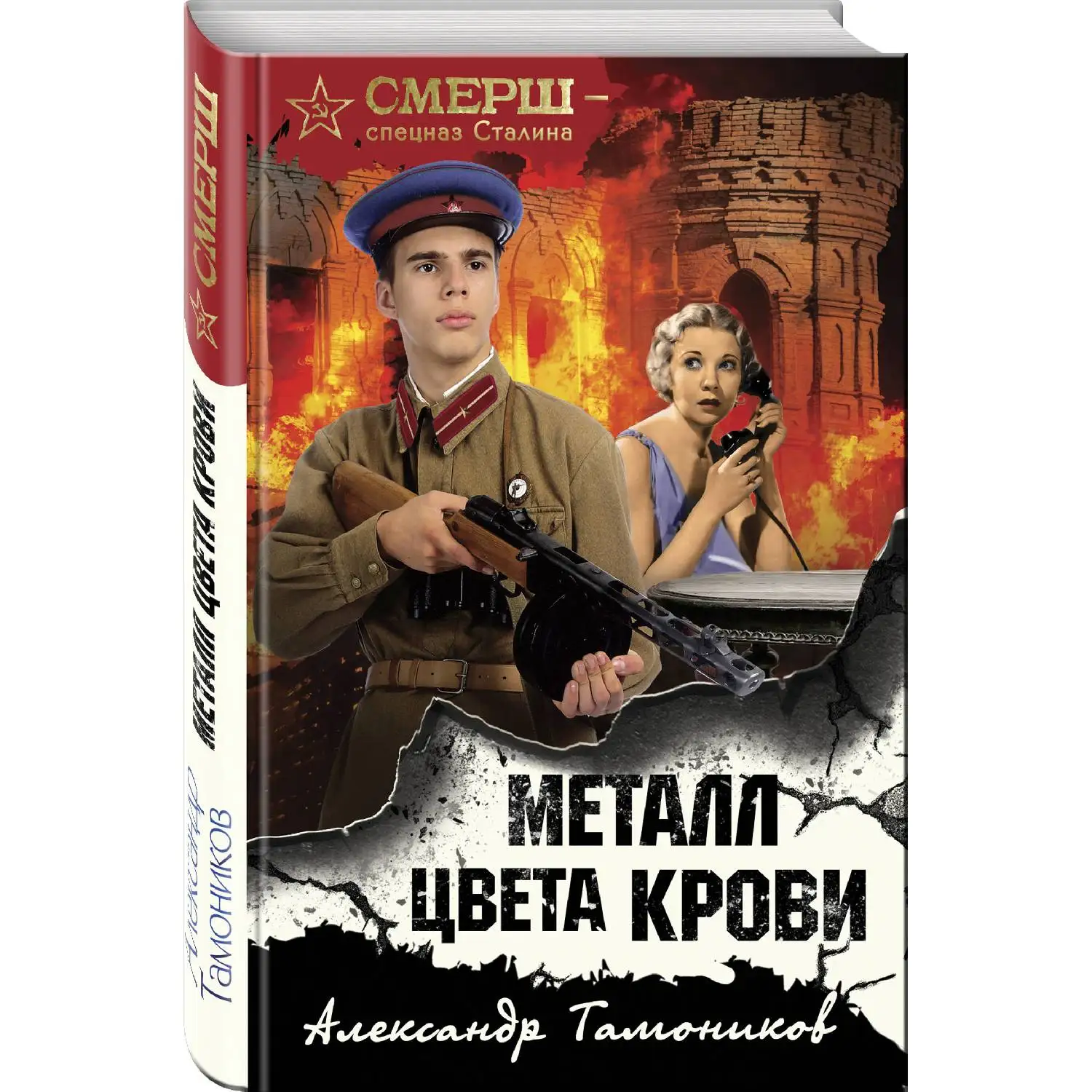 Металл цвета крови. Александр Тамоников (978-5-04-105083-2)