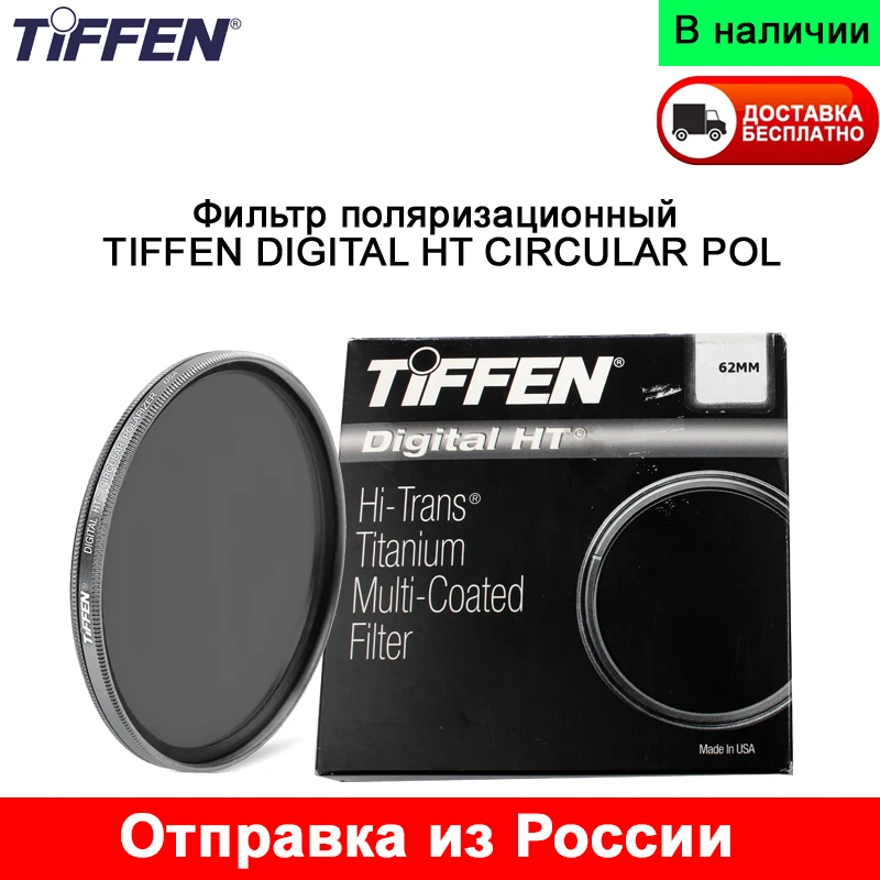 Фильтр поляризационный TIFFEN DIGITAL HT CIRCULAR POL круглый 62мм двустороннее титановое