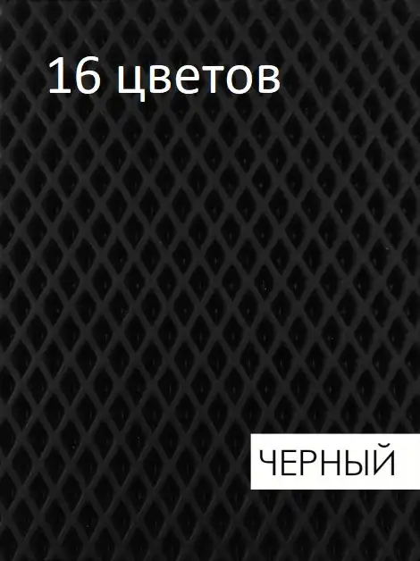 Материал EVA LIST для любого коврика РОМБ 16 видов цветов 3 6 кв.м ковриков в стиле