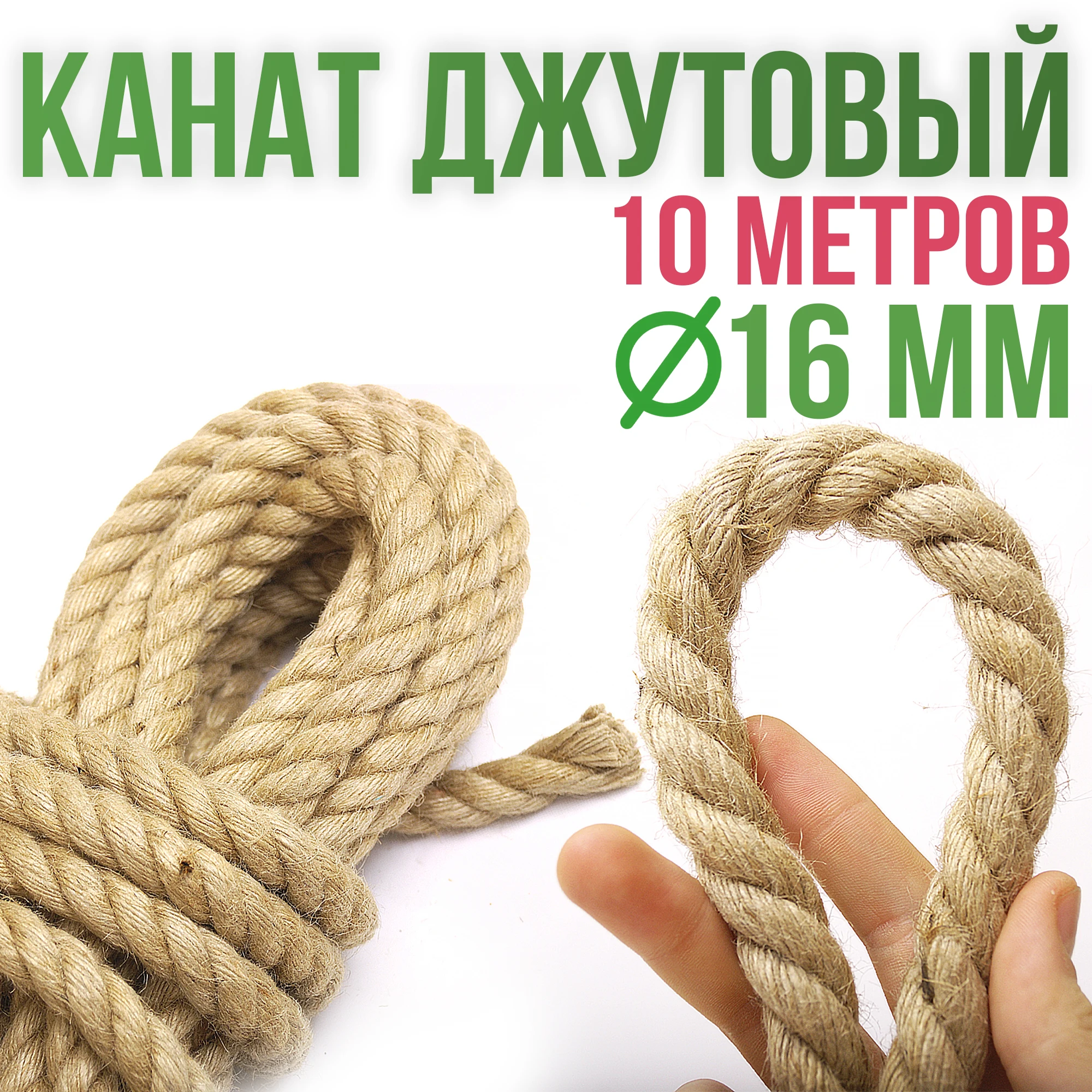Rope jute 16mm 10 meters | Обустройство дома