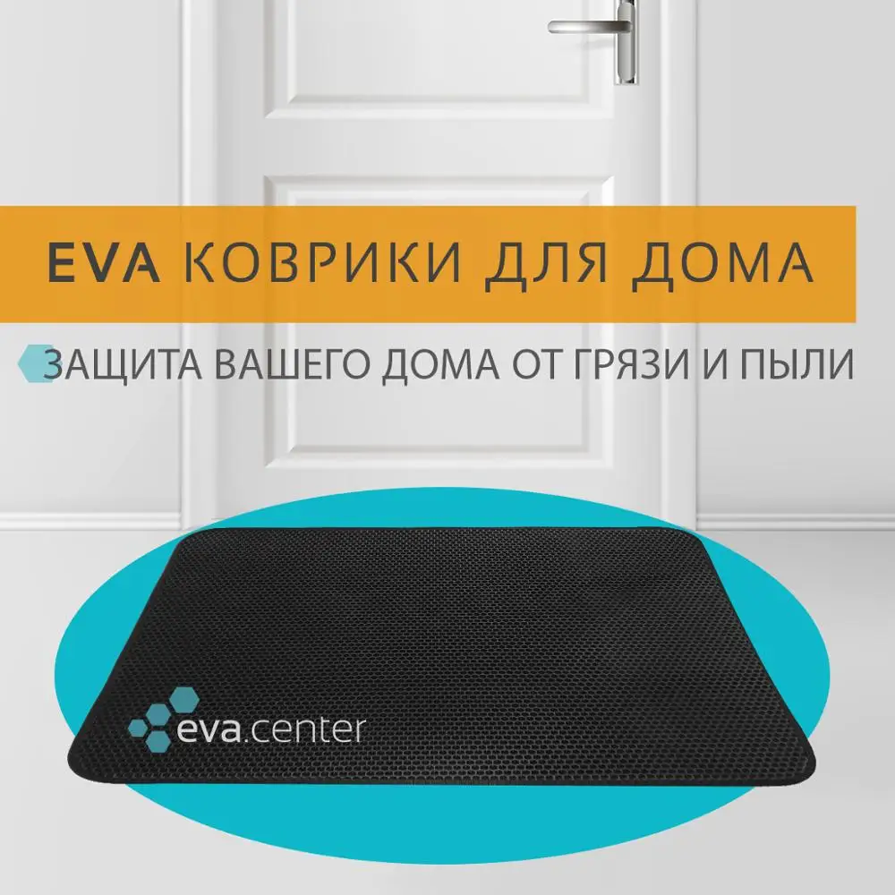 Входной ЭВА коврик в прихожую придверный ковёр на пол из ева материала