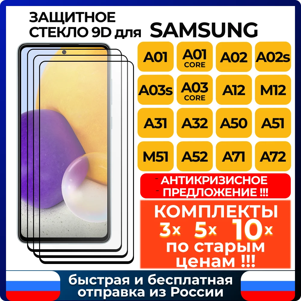 ЗАЩИТНОЕ СТЕКЛО 9D 9H для Samsung Galaxy A01/ A01 Core/ A02/ A02s / A03s/ A03 A12/ M12/ A32/ A50/ A51/ M51/ A52/ A71/ A72 |