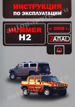 

Book: Hummer H2 from 2008G. V., Expl., to, Ser. The WEST. | Monolith