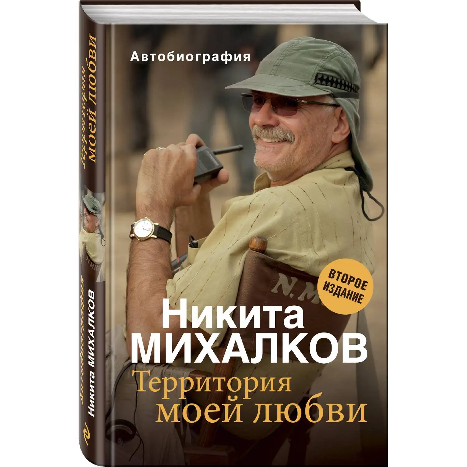 Территория моей любви. 2-е издание. Никита Михалков (Частная жизнь и творчество сплетены здесь неразрывно)