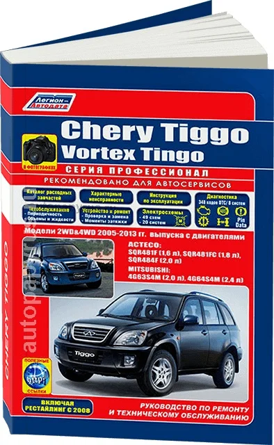 Book: chery tiggo/vortex tingo (b) 2005-2013g. In. REM. Service. that, b/w. Photo. Gray. PROF. | Legion-Aвтодата afbeelding