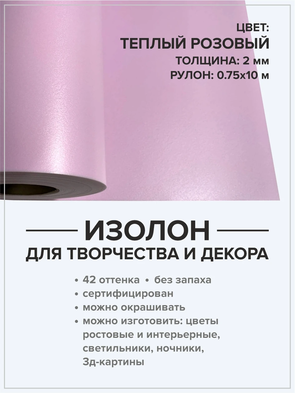 Изолон 2 мм рулон 10 метров. Для хобби и творчества. Домашний декор. Материал для