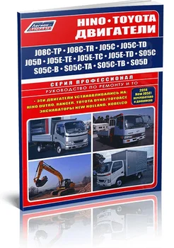 

Book: Hino engines: j05c/j05c-td/j08c-tp/j08c-tr/s05c/s05c-b/s05c-ta/s05c-tb/s05d | Legion-aвтодата