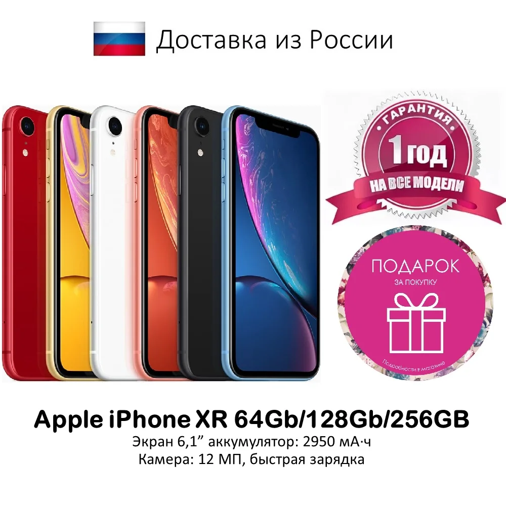 Смартфон Apple iPhone XR 64Gb/128Gb/256Gb