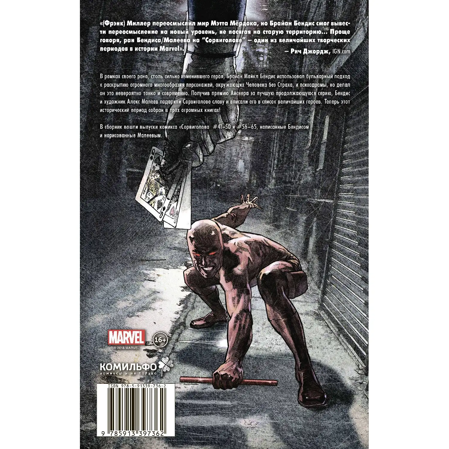 Сорвиголова. Полное издание. Книга 2 (Брайан Майкл Бендис, 978-5-91339-736-2, 512 стр., 16+)