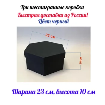

Megapak: 30 pieces of fine hexagon boxes. Very strong, made of thick cardboard. For gifts and decorations. The color is black.