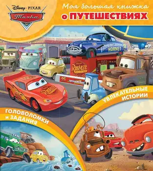 

My big book about travel "cars" Egmont 4577-4