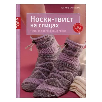 

Socks-twist on spokes. Technique of shortened rows. Ulrique brugheman