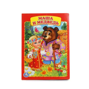

"Masha and the bear" book Umka 978-5-506-01270-2