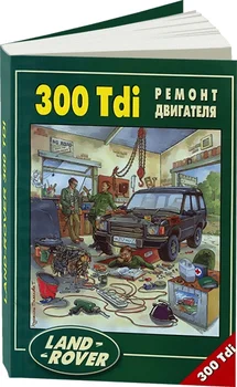 

Book: engines Land Rover 300 TDI, Rem., then | Legion-a vtodata