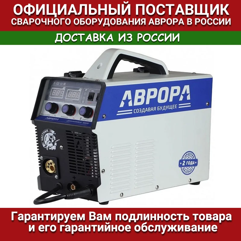 Инверторный сварочный полуавтомат АВРОРА Динамика 1800 |
