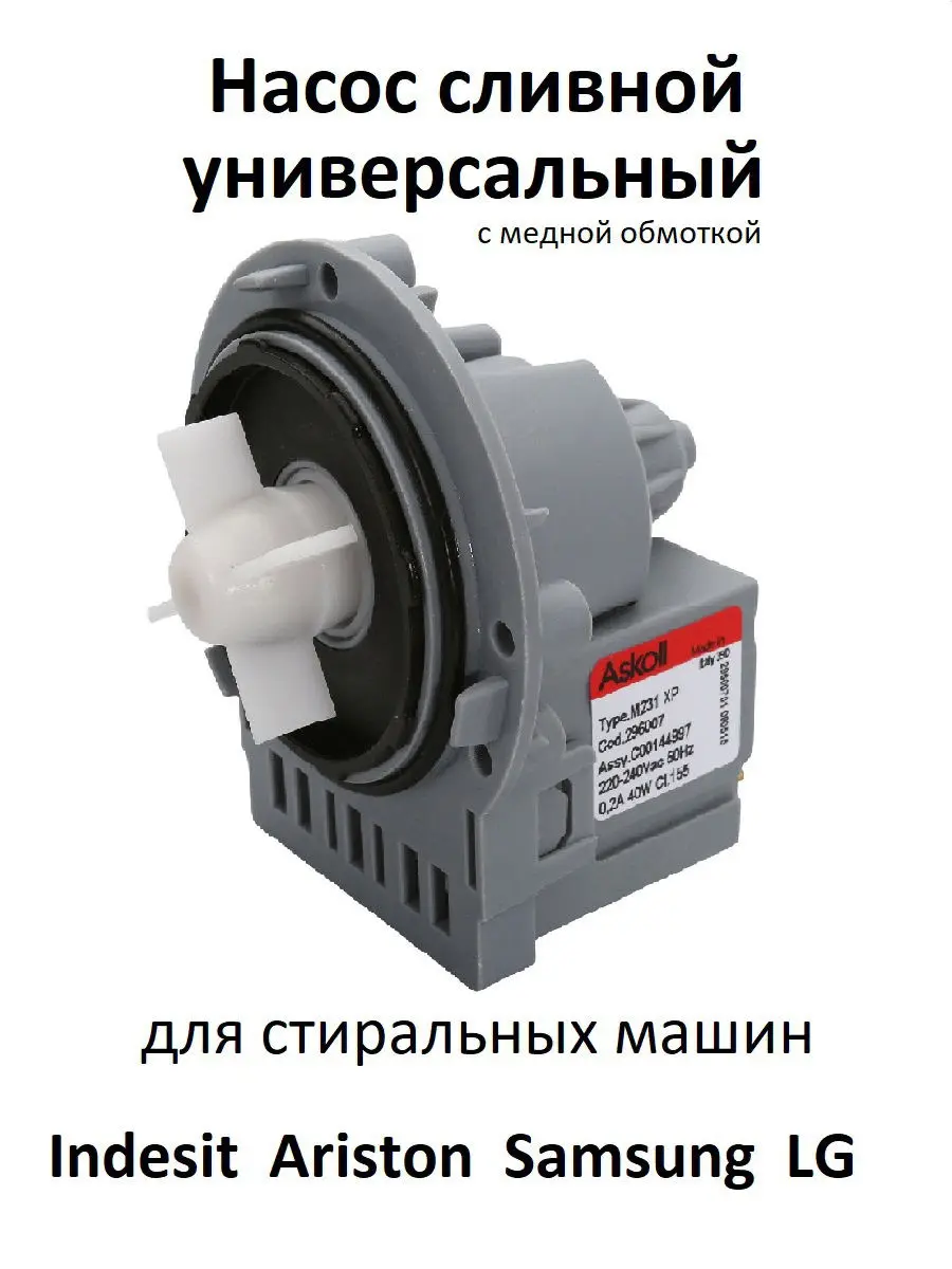 Сливной насос (помпа) для Стиральной машины Samsung LG Indesit Ariston Атлант др | Бытовая