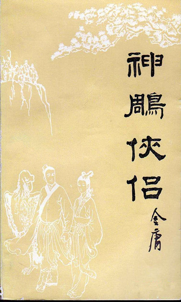神雕侠侣 《神雕侠侣》封面图片