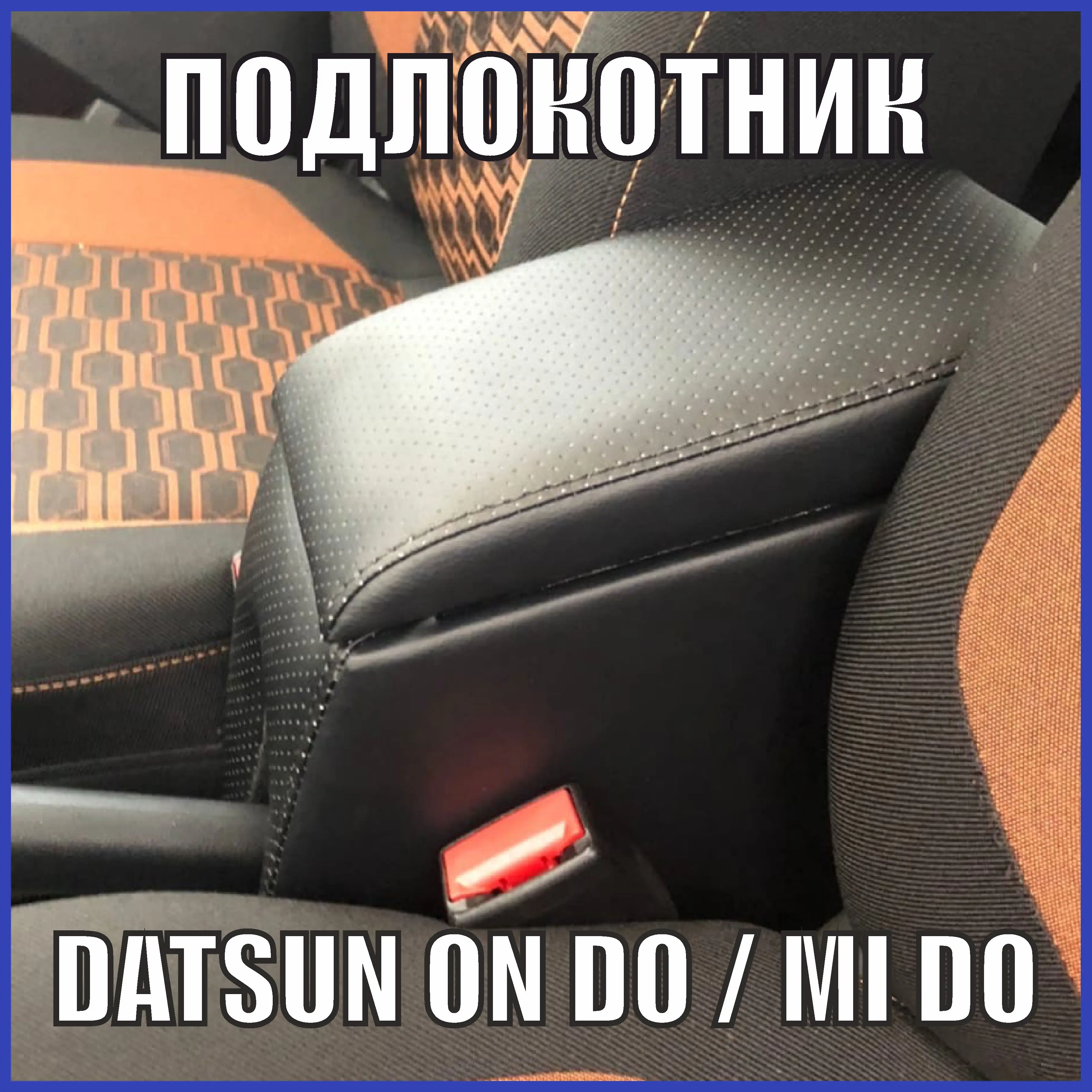 Подлокотник для авто Datsun On Do Датсун Он До тюнинг | Автомобили и мотоциклы