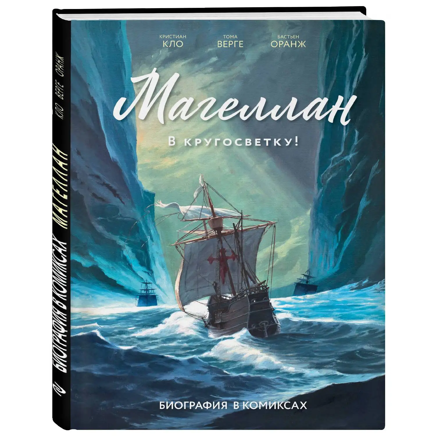 Магеллан. Биография в комиксах(Кристиан Кло, 978-5-04-093086-9, 56 стр., 12
