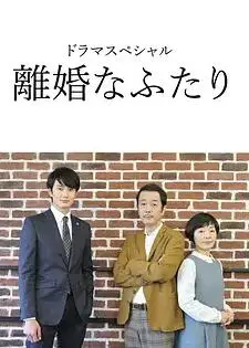 離婚的二人線上看 日劇 劇迷tv線上看