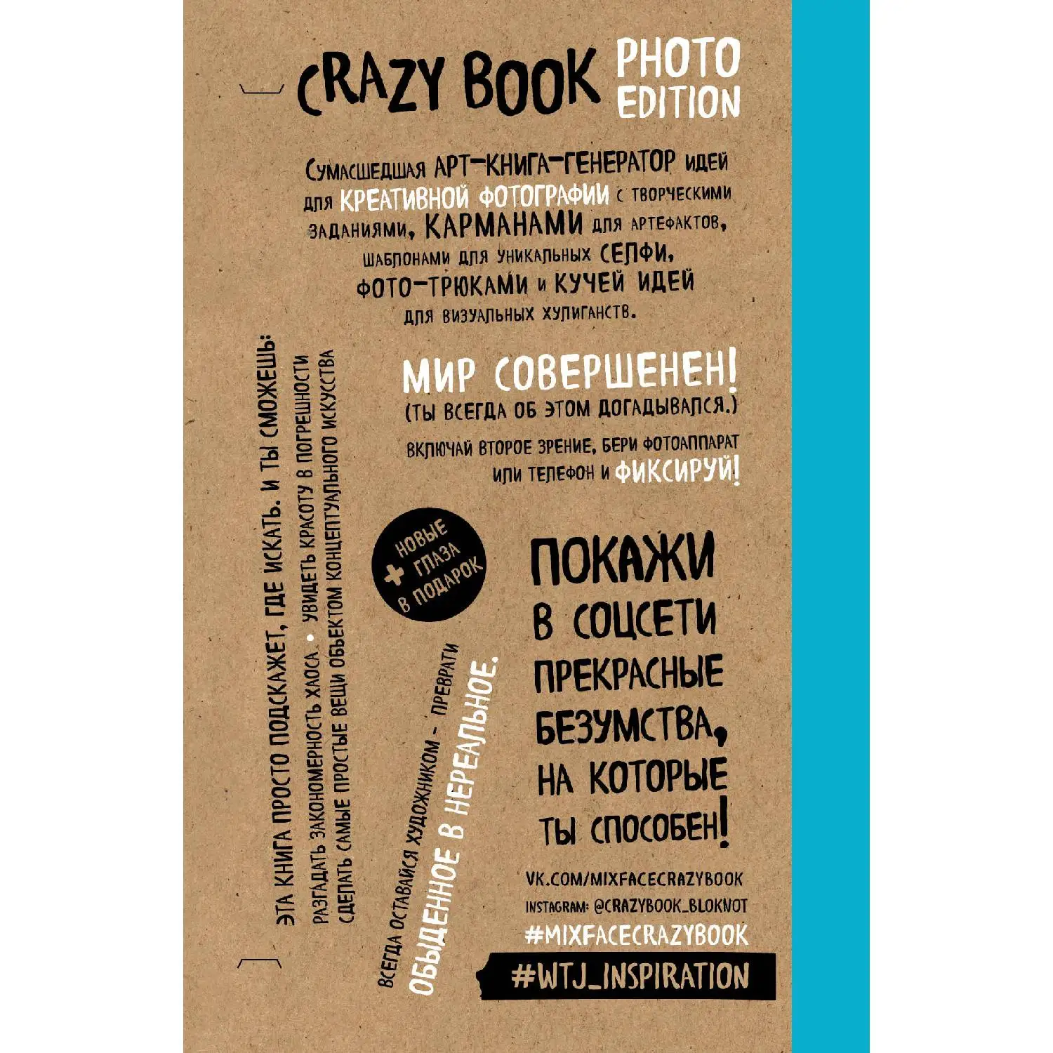 Crazy book. Photo edition. Сумасшедшая книга-генератор идей для креативных фото (крафтовая