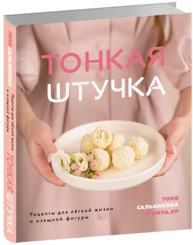 

A book with recipes in Russian "Thin stuff. Recipes for easy life and elegant figure"