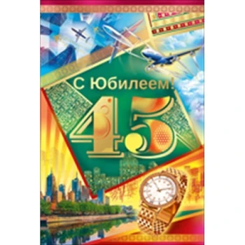 

Postcard with anniversary! 45 years old