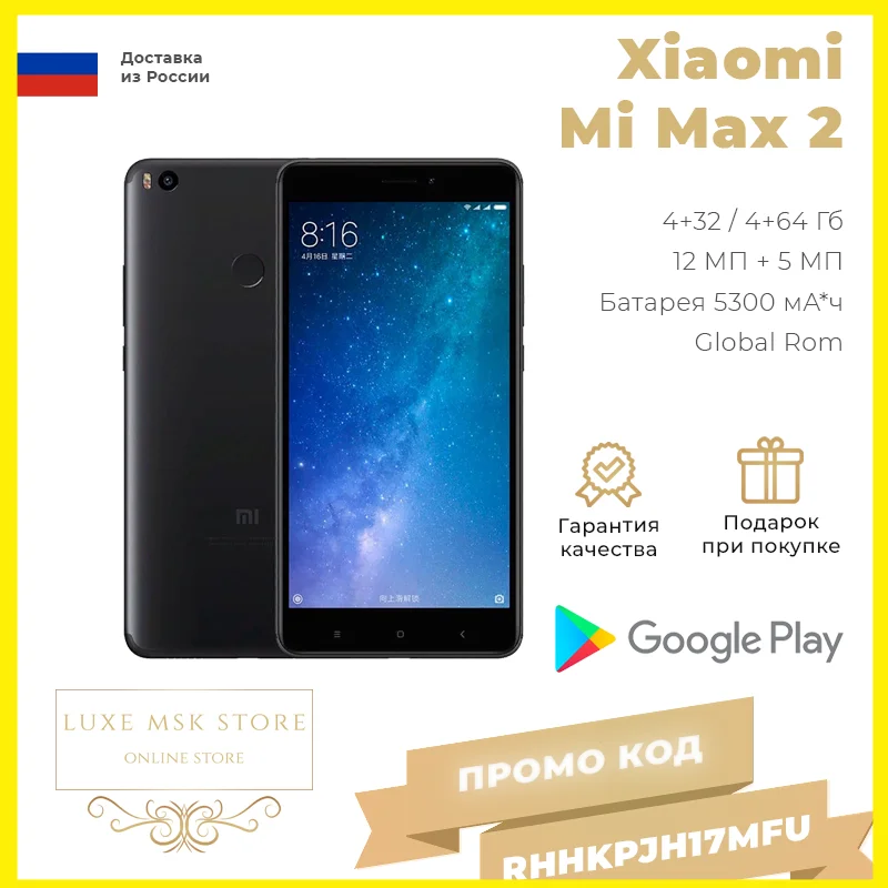 Mobile phone Xiaomi Mi Max 2 32/64GB 6.44 " 5300 mAh 12 + 5 MP Google Play | Мобильные телефоны и аксессуары