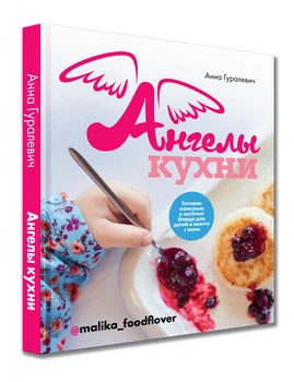 

A book with recipes in Russian "Kitchen Angels"