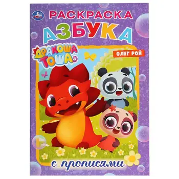 

"ABC. Drakosha Tosha "coloring with registration 14,5x21 cm Umka 978-5-506-02822-2