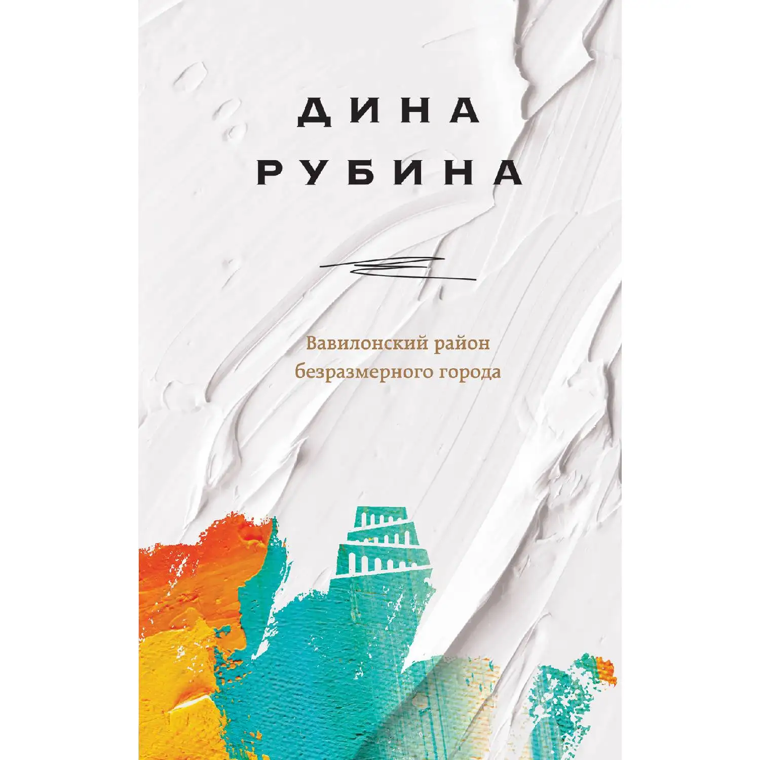 Вавилонский район безразмерного города. Дина Рубина (978-5-04-100597-9)